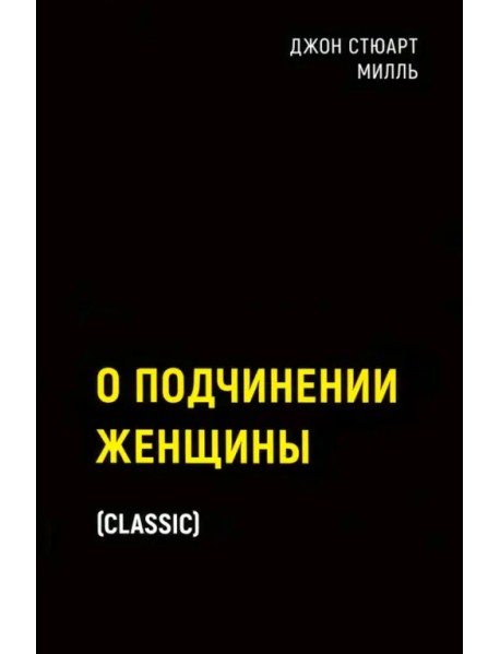 О подчинении женщины