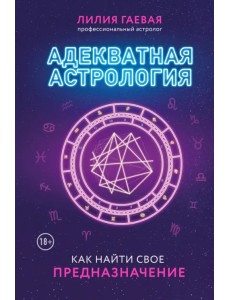 Адекватная астрология