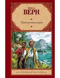 Таинственный остров