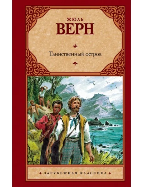 Таинственный остров