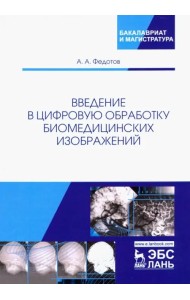 Введение в цифровую обработку биомедицинских изображений. Учебное пособие