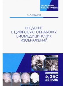 Введение в цифровую обработку биомедицинских изображений. Учебное пособие