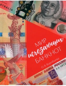 Мир исчезающих банкнот Мир исчезающих банкнот