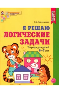 Я решаю логические задачи. Рабочая тетрадь для детей 6—7 лет