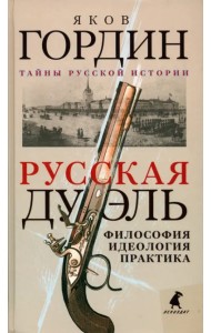 Русская дуэль. Философия, идеология, практика