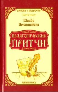 Педагогические притчи