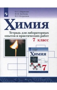 Химия. 7 класс. Тетрадь для лабораторных опытов и практических работ. ФГОС