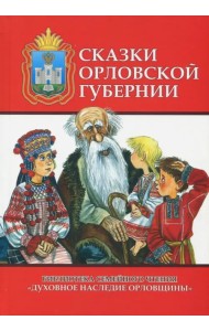 Сказки Орловской губернии. Из собрания сказок Иосифа Федоровича Каллиникова