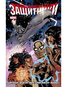 Защитники. Том 1 Защитники. Том 1