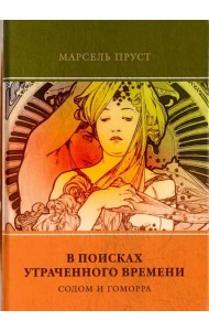В поисках утраченного времени. Том 4 Содом и Гоморра