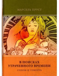 В поисках утраченного времени. Том 4 Содом и Гоморра В поисках утраченного времени. Том 4 Содом и Гоморра