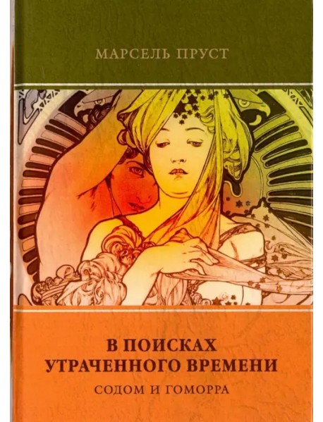 В поисках утраченного времени. Том 4 Содом и Гоморра