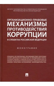 Организационно-правовые механизмы противодействия коррупции в субъектах РФ