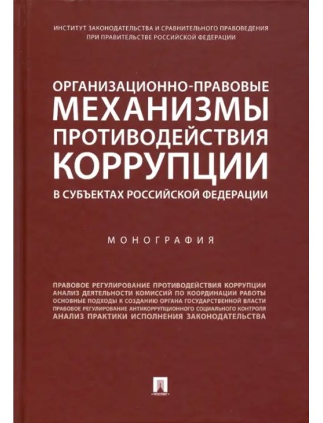 Организационно-правовые механизмы противодействия коррупции в субъектах РФ