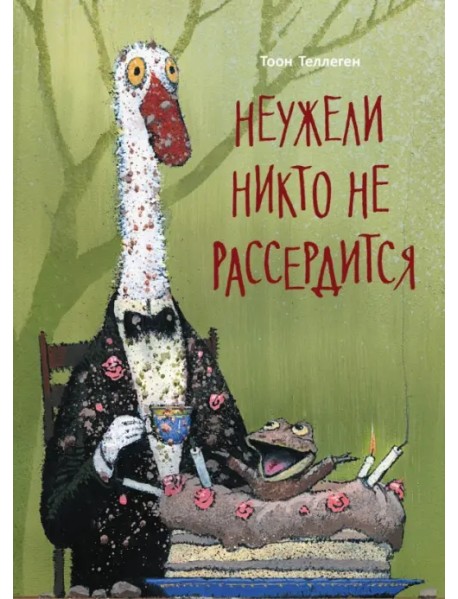 Неужели никто не рассердится