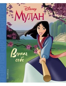 Мулан. Верная себе