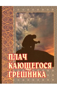 Плач кающегося грешника. Покаянные молитвенные размышления на каждый день седмицы инока Фикары