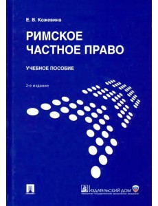 Римское частное право. Учебное пособие