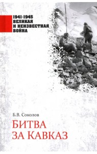 Битва за Кавказ