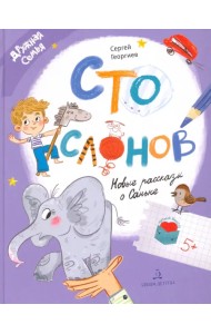 Сто слонов. Новые рассказы о Саньке