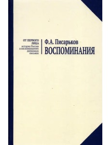 Воспоминания. Жизнь в оренбургской деревне и Донбассе в 1920-1930-е годы. Военные воспоминания Воспоминания. Жизнь в оренбургской деревне и Донбассе в 1920-1930-е годы. Военные воспоминания