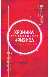 Хроника объявленного кризиса. Как вирус смог изменить мир