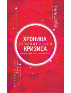 Хроника объявленного кризиса. Как вирус смог изменить мир Хроника объявленного кризиса. Как вирус смог изменить мир