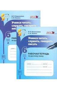 Русский язык. Учимся читать, слушать, говорить, писать. 6 класс. Рабочая тетрадь. В 2-х частях