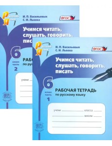 Русский язык. Учимся читать, слушать, говорить, писать. 6 класс. Рабочая тетрадь. В 2-х частях Русский язык. Учимся читать, слушать, говорить, писать. 6 класс. Рабочая тетрадь. В 2-х частях