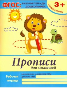 Прописи для малышей. Младшая группа. ФГОС Прописи для малышей. Младшая группа. ФГОС