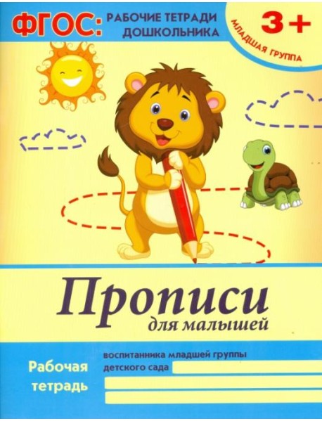 Прописи для малышей. Младшая группа. ФГОС