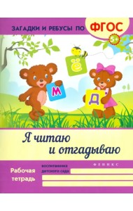 Я читаю и отгадываю. ФГОС
