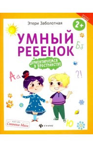 Умный ребенок. Ориентируемся в пространстве