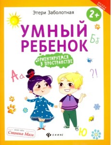 Умный ребенок. Ориентируемся в пространстве Умный ребенок. Ориентируемся в пространстве