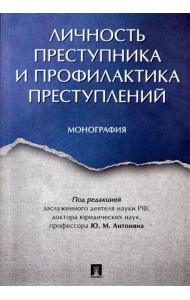 Личность преступника и профилактика преступлений