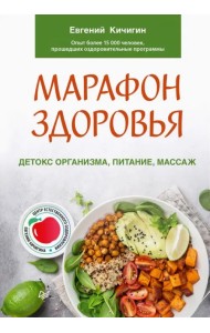 Марафон здоровья. Детокс организма, питание, массаж