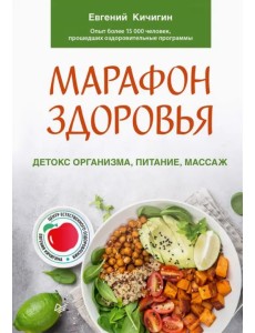 Марафон здоровья. Детокс организма, питание, массаж