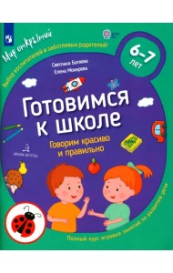 Готовимся к школе.Говорим красиво и правильно.6-7л