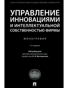 Управление инновациями и интеллектуальной собственностью фирмы
