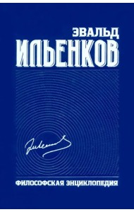 Философская энциклопедия. Собрание сочинений. Том 6