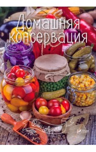 Домашняя консервация