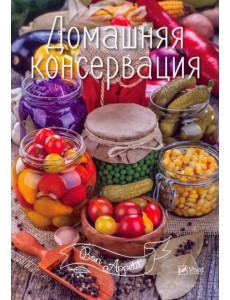 Домашняя консервация