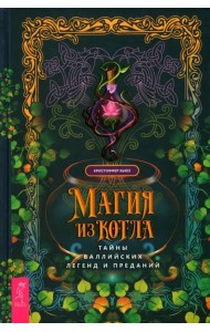 Магия из котла. Тайны валлийских легенд и преданий