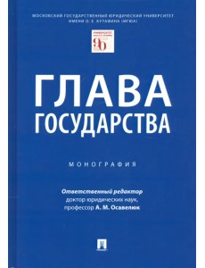 Глава государства. Монография