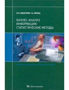 Бизнес-анализ информации. Статистические методы