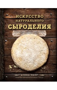 Искусство натурального сыроделия