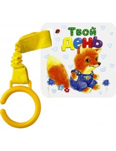 Цепляй-ка! Твой день Цепляй-ка! Твой день