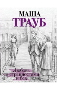 Любовь со странностями и без