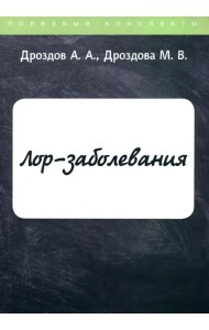 ЛОР-заболевания