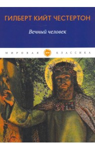 Вечный человек